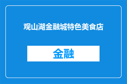 观山湖金融城特色美食店(观山湖金融城特色美食店：探索当地美味，满足味蕾的极致追求)