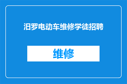 汨罗电动车维修学徒招聘(汨罗市电动车维修学徒职位空缺，您是否愿意加入我们？)