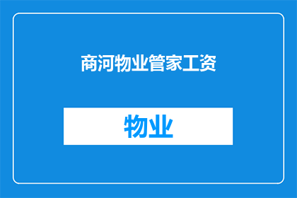 商河物业管家工资(商河物业管家的薪酬水平如何？)