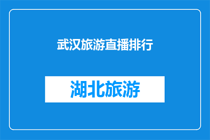 武汉旅游直播排行