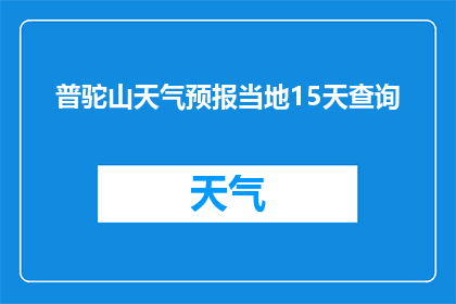 普驼山天气预报当地15天查询(普驼山未来15天天气状况如何？)