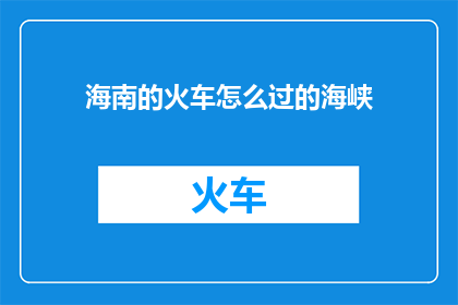 海南的火车怎么过的海峡(海南岛如何跨越海峡？)