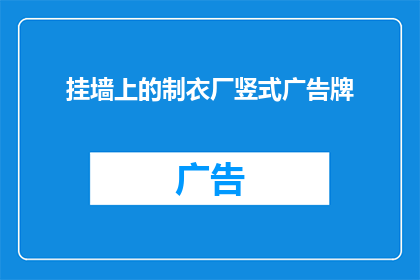 挂墙上的制衣厂竖式广告牌(墙上的制衣厂广告牌：挂起的竖式广告，是否真的吸引顾客？)