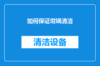 如何保证坩埚清洁(如何确保坩埚的清洁度？)