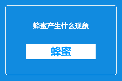 蜂蜜产生什么现象(蜂蜜在自然条件下是如何产生独特现象的？)