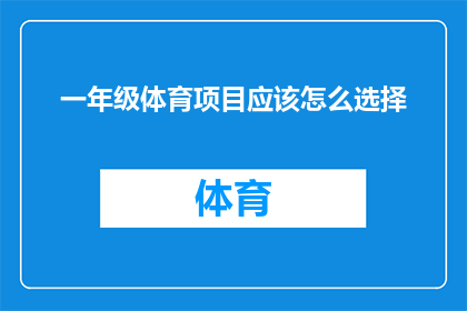 一年级体育项目应该怎么选择(一年级体育项目选择指南：如何为孩子们挑选合适的运动项目？)