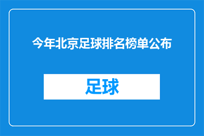 今年北京足球排名榜单公布(今年北京足球排名榜单公布，谁将名列榜首？)
