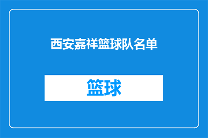 西安嘉祥篮球队名单(西安嘉祥篮球队的最新名单是什么？)