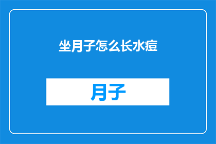 坐月子怎么长水痘(坐月子期间如何避免水痘的困扰？)