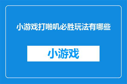 小游戏打啪叽必胜玩法有哪些(探索小游戏打啪叽必胜策略：你掌握了哪些技巧？)