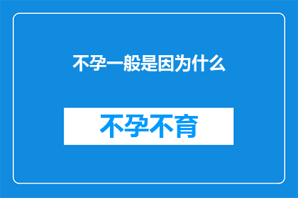 不孕一般是因为什么(不孕的常见原因是什么？)