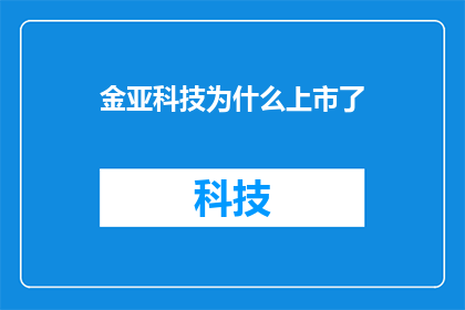 金亚科技为什么上市了(金亚科技上市背后的原因是什么？)