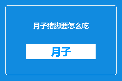 月子猪脚要怎么吃(如何正确享用月子期间的猪脚？)