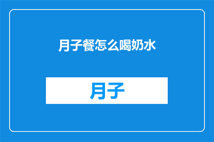 月子餐怎么喝奶水(如何正确饮用月子餐以促进乳汁分泌？)