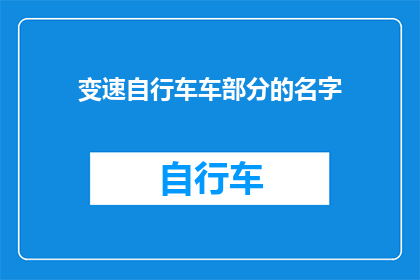 变速自行车车部分的名字(变速自行车车部分的名字是什么？)