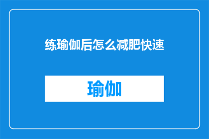 练瑜伽后怎么减肥快速(如何通过练瑜伽实现快速减肥？)