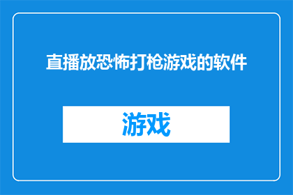 直播放恐怖打枪游戏的软件(直播平台是否提供恐怖主题的射击游戏？)