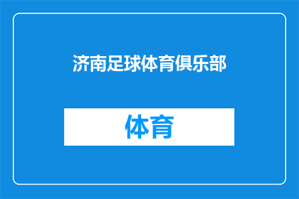 济南足球体育俱乐部(济南足球体育俱乐部是否拥有丰富的足球文化和历史？)