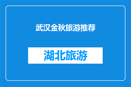 武汉金秋旅游推荐(探索武汉金秋美景：您是否已经准备好踏上秋季的旅行之旅？)