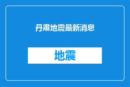 丹肅地震最新消息(丹肃地震最新动态：我们能从这些信息中了解到什么？)