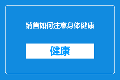 销售如何注意身体健康(销售专业人士如何平衡职业与健康？)