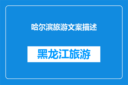 哈尔滨旅游文案描述(哈尔滨，这座冰雪之城的魅力究竟在哪里？)