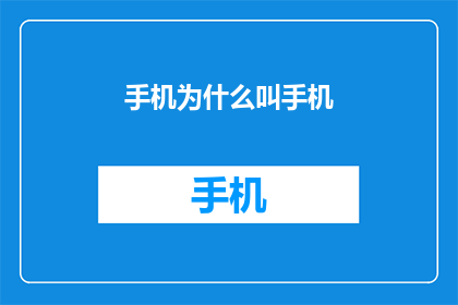 手机为什么叫手机(手机：为何被称为手机？)