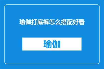 瑜伽打底裤怎么搭配好看(如何巧妙搭配瑜伽打底裤以提升整体着装的美感？)