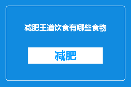 减肥王道饮食有哪些食物(减肥过程中，有哪些食物是饮食王道？)
