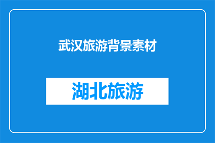武汉旅游背景素材(武汉旅游的魅力：探索这座城市的无限可能)