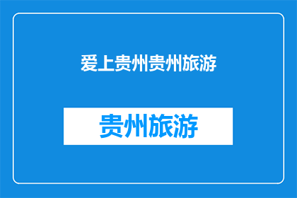 爱上贵州贵州旅游(你爱上贵州了吗？探索这个多彩的旅游胜地，感受其独特的魅力和风情)