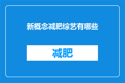 新概念减肥综艺有哪些(新概念减肥综艺有哪些？)