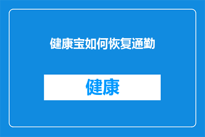 健康宝如何恢复通勤(如何恢复健康宝通勤功能？)