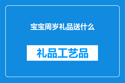 宝宝周岁礼品送什么(宝宝周岁之际，您是否在寻找合适的礼物来表达您的爱意和祝福？)