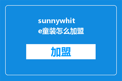 sunnywhite童装怎么加盟(如何加盟sunnywhite童装？)
