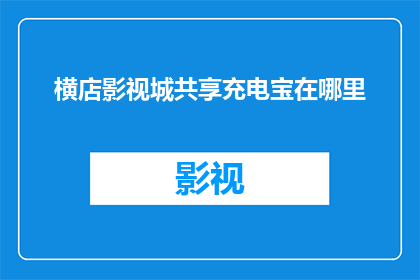 横店影视城共享充电宝在哪里(横店影视城共享充电宝在哪里？)