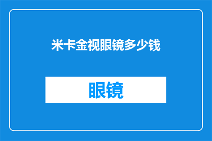 米卡金视眼镜多少钱(米卡金视眼镜的价格是多少？)