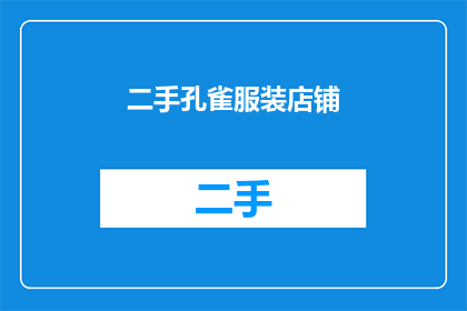 二手孔雀服装店铺(二手孔雀服装店铺，您是否还在寻找？)