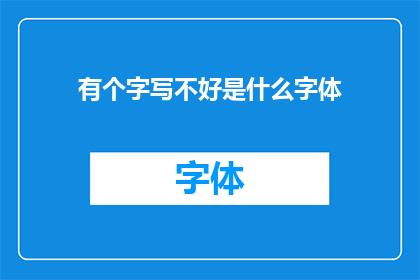 有个字写不好是什么字体(如何识别并改善书写中的字体缺陷？)