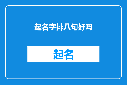 起名字排八句好吗(起名字排八句好吗？)