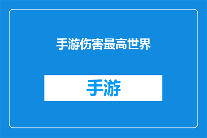手游伤害最高世界(手游伤害之巅：探索游戏中最高伤害的终极境界是什么？)
