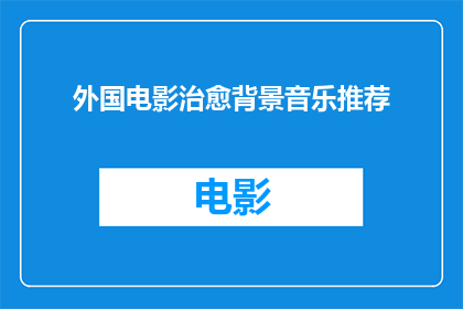 外国电影治愈背景音乐推荐(您是否在寻找那些能带来心灵治愈的外国电影背景音乐推荐？)