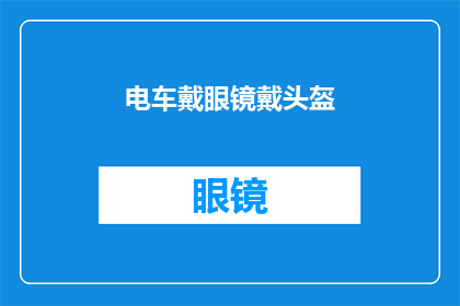 电车戴眼镜戴头盔(电车出行安全：您是否佩戴眼镜和头盔？)