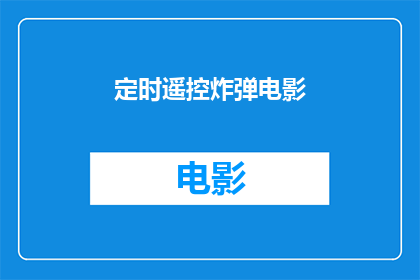 定时遥控炸弹电影(定时遥控炸弹电影是否为观众所期待的惊悚片？)