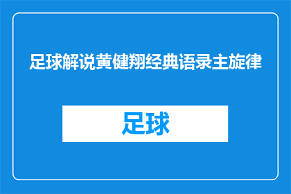 足球解说黄健翔经典语录主旋律(足球解说黄健翔的经典语录是否构成了主旋律？)