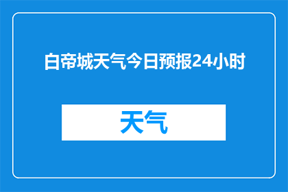 白帝城天气今日预报24小时(白帝城今日24小时天气状况如何？)