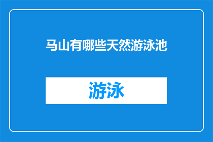 马山有哪些天然游泳池(探索马山的自然泳池：哪些地方提供了令人向往的游泳体验？)