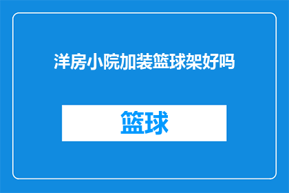 洋房小院加装篮球架好吗(是否应该为洋房小院安装篮球架？)
