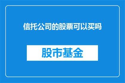 信托公司的股票可以买吗(信托公司股票投资潜力分析：值得买入吗？)