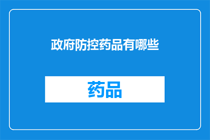 政府防控药品有哪些(政府实施的药品防控措施有哪些？)